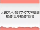 天籁艺术培训学校艺考培训服装(艺考服装培训)