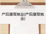 产后康复就业(产后康复就业)