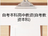 自考本科高中教资(自考教资本科)