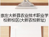 崇左大新县农业技术职业学校新校区(大新农校新址)