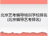 北京艺考编导培训学校排名(北京编导艺考排名)