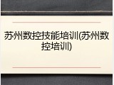 苏州数控技能培训(苏州数控培训)