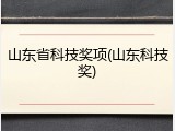 山东省科技奖项(山东科技奖)