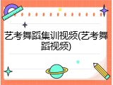 艺考舞蹈集训视频(艺考舞蹈视频)