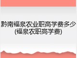 黔南福泉农业职高学费多少(福泉农职高学费)