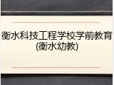 衡水科技工程学校学前教育(衡水幼教)