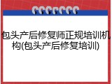 包头产后修复师正规培训机构(包头产后修复培训)