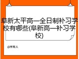 阜新太平高一全日制补习学校有哪些(阜新高一补习学校)