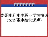 贵阳水利水电职业学校快递地址(贵水校快递点)