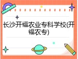 长沙开福农业专科学校(开福农专)
