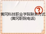 黄冈科技职业学院联系方式(黄冈职院电话)