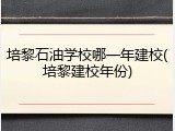 培黎石油学校哪一年建校(培黎建校年份)