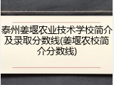 泰州姜堰农业技术学校简介及录取分数线(姜堰农校简介分数线)