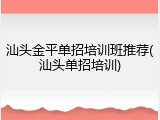 汕头金平单招培训班推荐(汕头单招培训)