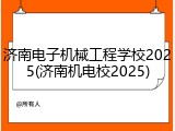 济南电子机械工程学校2025(济南机电校2025)