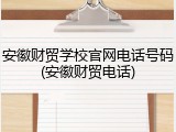 安徽财贸学校官网电话号码(安徽财贸电话)