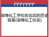 淄博化工学校改名后的历史背景(淄博化工校史)