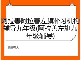 阿拉善阿拉善左旗补习机构辅导九年级(阿拉善左旗九年级辅导)