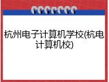 杭州电子计算机学校(杭电计算机校)
