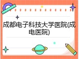 成都电子科技大学医院(成电医院)
