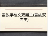 贵族学校文双男主(贵族双男主)
