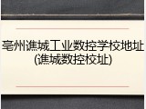 亳州谯城工业数控学校地址(谯城数控校址)