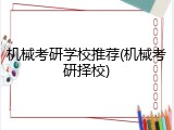 机械考研学校推荐(机械考研择校)