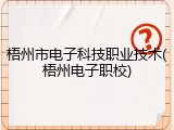 梧州市电子科技职业技术(梧州电子职校)