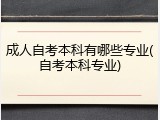 成人自考本科有哪些专业(自考本科专业)