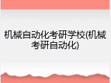 机械自动化考研学校(机械考研自动化)