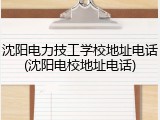 沈阳电力技工学校地址电话(沈阳电校地址电话)