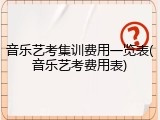 音乐艺考集训费用一览表(音乐艺考费用表)