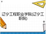 辽宁工程职业学院(辽宁工职院)