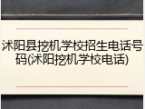 沭阳县挖机学校招生电话号码(沭阳挖机学校电话)