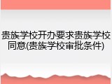 贵族学校开办要求贵族学校同意(贵族学校审批条件)