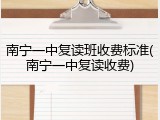 南宁一中复读班收费标准(南宁一中复读收费)