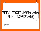 四平市工程职业学院地址(四平工程学院地址)