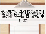 锡林郭勒西乌珠穆沁旗初中课外补习学校(西乌旗初中补课)