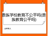 贵族学校教育不公平吗(贵族教育公平吗)