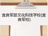 宜良军旅文化科技学校(宜良军校)