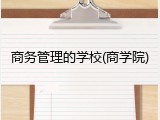 商务管理的学校(商学院)
