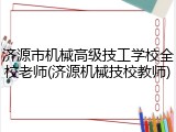 济源市机械高级技工学校全校老师(济源机械技校教师)