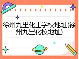 徐州九里化工学校地址(徐州九里化校地址)