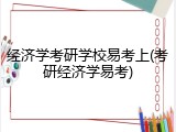 经济学考研学校易考上(考研经济学易考)