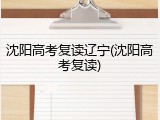 沈阳高考复读辽宁(沈阳高考复读)