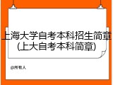 上海大学自考本科招生简章(上大自考本科简章)