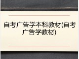 自考广告学本科教材(自考广告学教材)