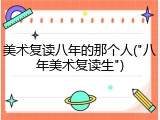 美术复读八年的那个人("八年美术复读生")