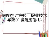 廖俊杰 广东轻工职业技术学院(广轻院廖俊杰)
