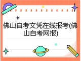 佛山自考文凭在线报考(佛山自考网报)